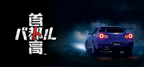 首都高赛车/Tokyo Xtreme Racer-好欧游戏仓库