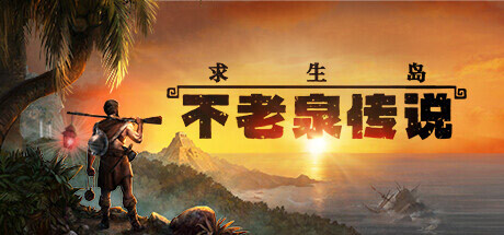 求生岛:不老泉传说/Survival Fountain of Youth下载 - 好欧游戏仓库