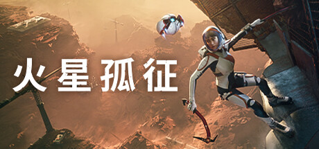 火星孤征/Deliver Us Mars-好欧游戏仓库