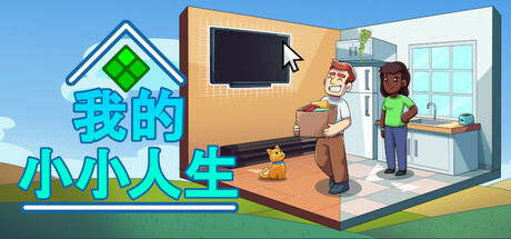 我的小小人生/My Little Life(更新Build.18075627)-好欧游戏仓库