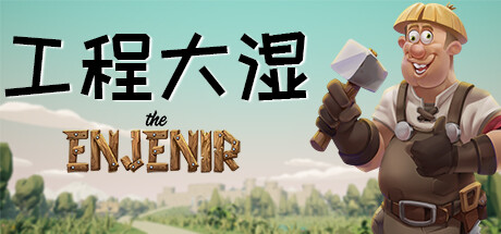 工程师奇趣/The Enjenir-好欧游戏仓库