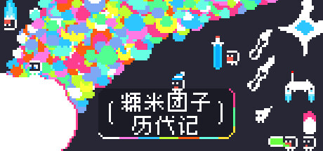 糯米团子历代记/Gnorp Apologue-好欧游戏仓库