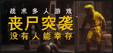 丧尸突袭：没有人能幸存/ZOMBIE RAID: No One Survives-好欧游戏仓库