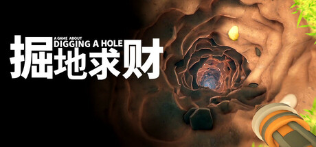 掘地求财/A Game About Digging A Hole下载 - 好欧游戏仓库
