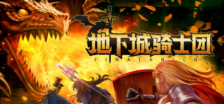 地下城骑士团/Final Knight下载 - 好欧游戏仓库