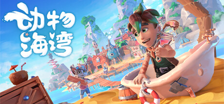 动物海湾/Critter Cove-好欧游戏仓库