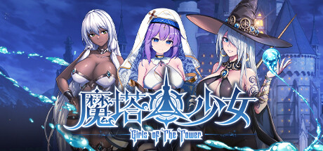 魔塔少女/Girls of The Tower(更新v20241128)-好欧游戏仓库