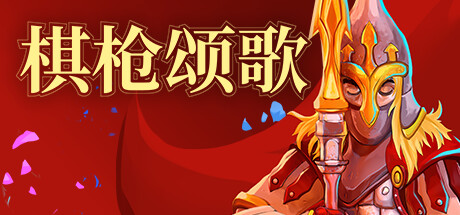 棋枪颂歌/Spear Song-好欧游戏仓库
