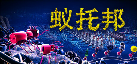 蚁托邦/Microtopia（更新Build.17953427）-好欧游戏仓库