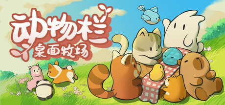 动物栏：桌面牧场/Tiny Pasture-好欧游戏仓库