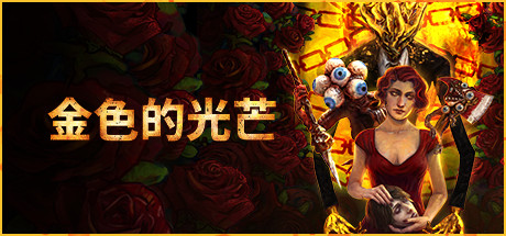 金色的光芒/Golden Light-好欧游戏仓库