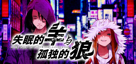 失眠的羊与孤独的狼/The Restless Sheep & The Lone Wolf -A Tale of Cutt