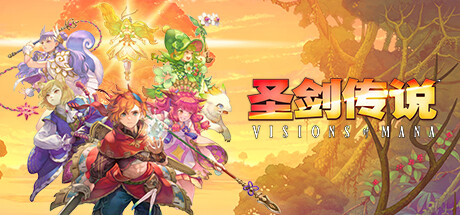 圣剑传说:玛娜幻象/Visions of Mana下载 - 好欧游戏仓库