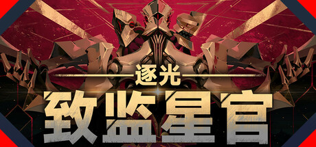 逐光：致监星官/Lightracer: For Judge-好欧游戏仓库