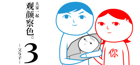大家一起观颜察色。3 -父与子-/KUUKIYOMI 3: Consider It More and More!! -