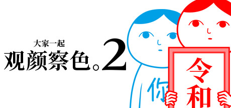 大家一起观颜察色。2/KUUKIYOMI 2: Consider It More! - New Era-好欧游戏仓库