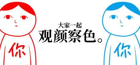 大家一起观颜察色。/KUUKIYOMI: Consider It下载 - 好欧游戏仓库