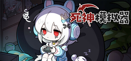 死神模拟器/Trainee Death Simulator下载 - 好欧游戏仓库