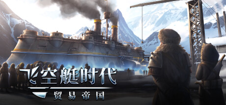 飞空艇时代：贸易帝国/Airship: Kingdoms Adrift-好欧游戏仓库