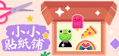 小小贴纸铺/Sticky Business(更新Build.18609119)-好欧游戏仓库