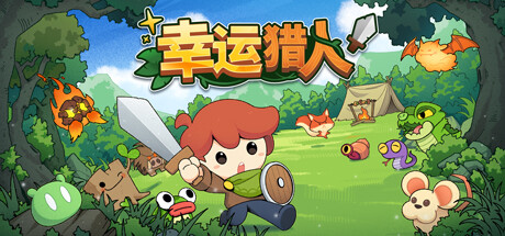 幸运猎人/Lucky Hunter下载 - 好欧游戏仓库