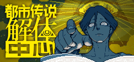 都市传说解体中心/Urban Myth Dissolution Center-好欧游戏仓库