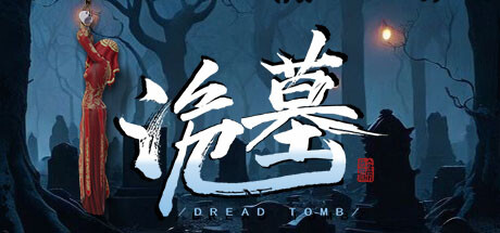 诡墓/Dread Tomb-好欧游戏仓库