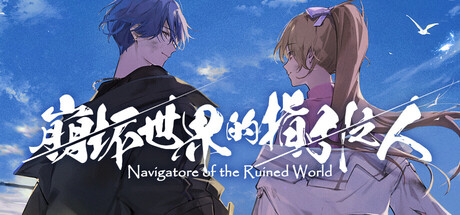 崩坏世界的指引之人/Navigatore of the Ruined World-好欧游戏仓库