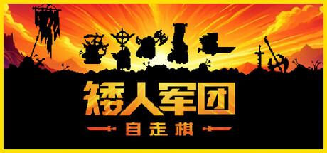 矮人军团自走棋/Dwarves: Glory, Death and Loot-好欧游戏仓库