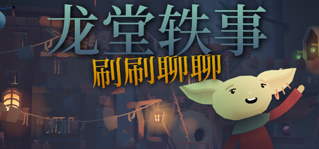 龙堂轶事:刷刷聊聊/WYRMHALL: Brush and Banter-好欧游戏仓库