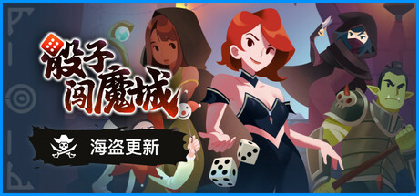 骰子闯魔城/Dice & Fold-好欧游戏仓库