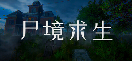 尸境求生/Mansion of the Dead-好欧游戏仓库