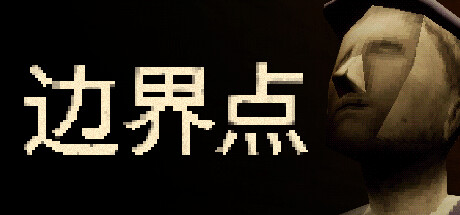边界点/THRESHOLD-好欧游戏仓库