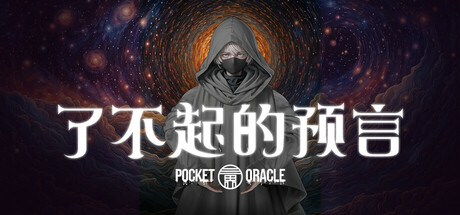 了不起的预言/Pocket Oracle-好欧游戏仓库