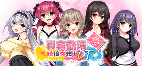 真实动漫情境体验！DT/Real Anime Situation! DT下载 - 好欧游戏仓库