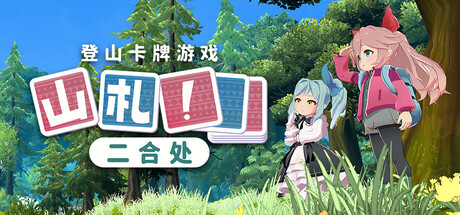 山札! 二合处/Yamafuda! 2nd station下载 - 好欧游戏仓库
