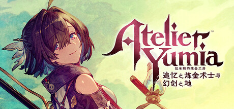 优米雅的炼金工房 ～追忆之炼金术士与幻创之地～/Atelier Yumia: The Alchemist of Memories & the Envisioned Land(更新v1.0.2.1)-好欧游戏仓库