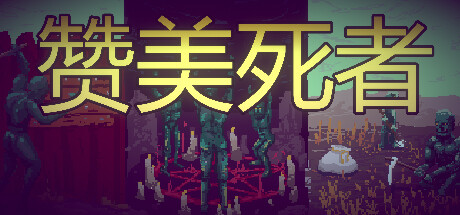 赞美死者/Praise Dead-好欧游戏仓库