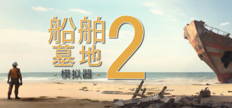 船舶墓地模拟器2/Ship Graveyard Simulator 2(更新v11968)-好欧游戏仓库