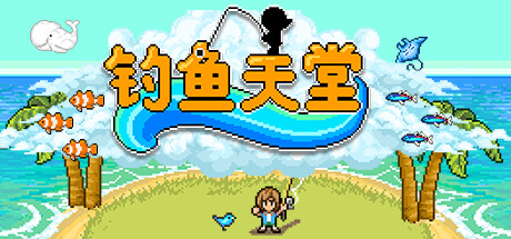 钓鱼天堂/Fishing Paradiso下载 - 好欧游戏仓库