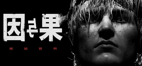 黑暗世界：因与果/KARMA: The Dark World-好欧游戏仓库