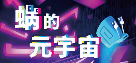 蜗的元宇宙/你会蜗居吗?/Will You Snail?-好欧游戏仓库