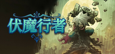 伏魔行者/Twilight Monk-好欧游戏仓库