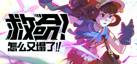 救命！怎么又塌了!/Haste（更新v1.11.a）-好欧游戏仓库