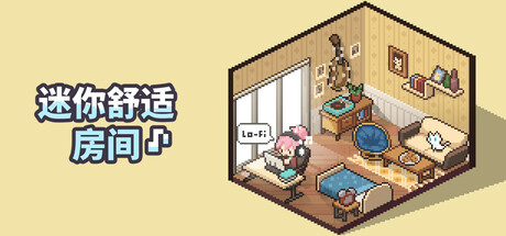 迷你舒适房间：Lo-Fi/Mini Cozy Room: Lo-Fi（更新v1.05.09）-好欧游戏仓库