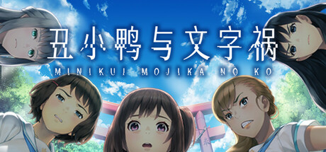 丑小鸭与文字祸/Mojika - Truth Rears Its Ugly Head下载 - 好欧游戏仓库