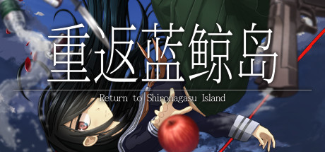 重返蓝鲸岛/-Return to Shironagasu Island--好欧游戏仓库