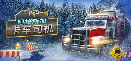 阿拉斯加卡车司机/Alaskan Road Truckers（更新v20250522）-好欧游戏仓库
