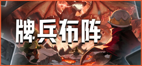 牌兵布阵/Commander Quest-好欧游戏仓库
