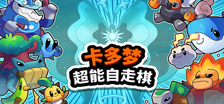 卡多梦:超能自走棋/Kādomon: Hyper Auto Battlers下载 - 好欧游戏仓库